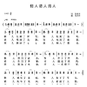 情人请人清人_通俗唱法乐谱_词曲:范修奎 黄清林
