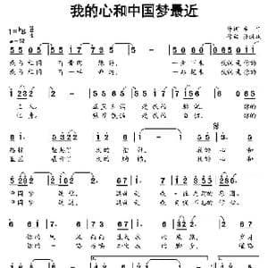 我的心和中国梦最近_歌曲简谱_词曲:车行 孙洪斌