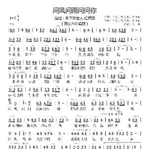 问风问雨问问你_歌谱投稿_词曲:三力 徐晓岚 李勇军 三力 徐晓岚 李勇军