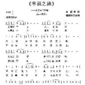 幸福之港_歌曲简谱_词曲:田韶华 胡润华 方舟