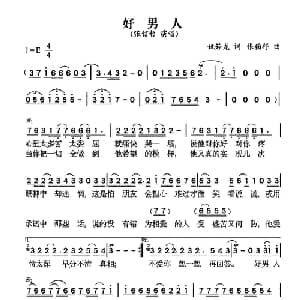 好男人_通俗唱法乐谱_词曲:姚若龙 张翰祥
