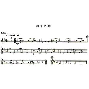 长笛曲谱 | 和平之歌