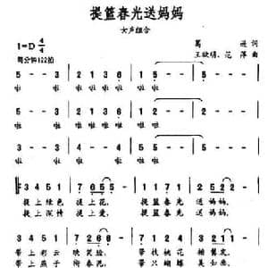 提篮春光送妈妈_民歌简谱_词曲:葛逊 王欲明 范萍