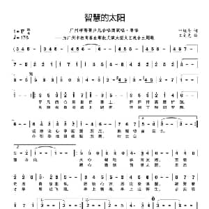 智慧的太阳_儿歌乐谱_词曲:叶焕奇 王文光