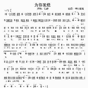 为你发烧_歌谱投稿