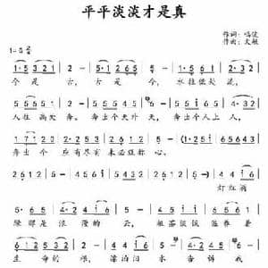 平平淡淡才是真_民歌简谱_词曲:鸣波 文敏