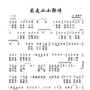 我是小小郭靖_歌曲简谱_词曲:崔增录 童心致远