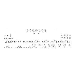 自己造福自己享_歌曲简谱_词曲:山东大学中文系 陈志昂