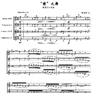 博 之舞 单簧管四重奏