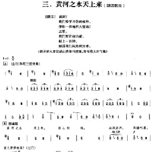 黄河大合唱:三 黄河之水天上来_合唱歌谱_词曲:​光未然 冼星海
