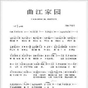 曲江家园_民歌简谱_词曲:李春芳 李春芳