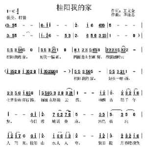 桂阳我的家_民歌简谱_词曲:王文金 谭隆忠