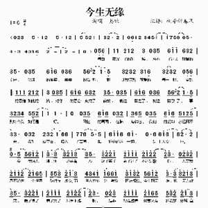 今生无缘_歌谱投稿