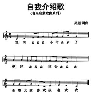 自我介绍歌_歌曲简谱_词曲:孙超 孙超