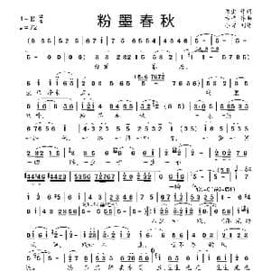粉墨春秋_歌曲简谱_词曲:微尘 方鸣