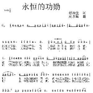 永恒的功勋_歌曲简谱_词曲:付顺生 莫恭敏