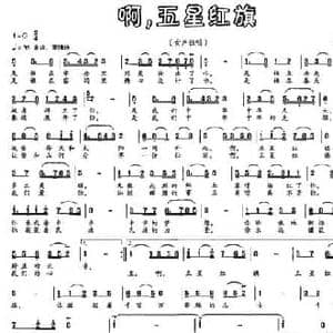 啊,五星红旗_民歌简谱_词曲:庄严 李合
