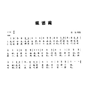 捉迷藏_儿歌乐谱_词曲:佚名 佚名