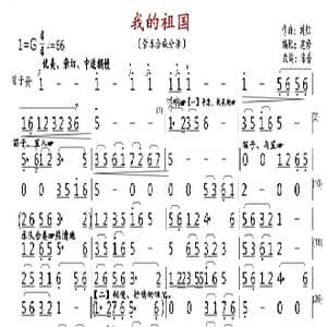 我的祖国_歌曲简谱_词曲:乔羽 刘炽