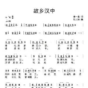 故乡汉中_民歌简谱_词曲:李一泉 刘北休