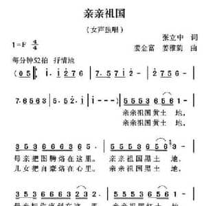 亲亲祖国_民歌简谱_词曲:张立中 姜金富 姜雅韵