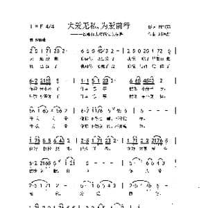 大爱无私,为爱前行_歌曲简谱_词曲:邱雪茹 刘泽湖