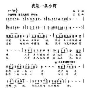 我是一条小河_民歌简谱_词曲:悟义 宝贵