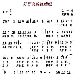 好漂亮的红蜻蜓_儿歌乐谱_词曲:金本 武庆森