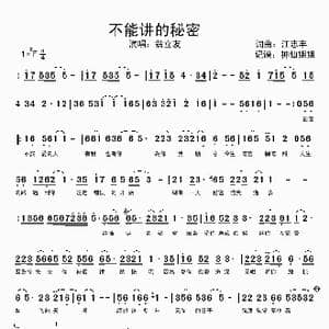 不能讲的秘密_歌谱投稿_词曲:江志丰 江志丰