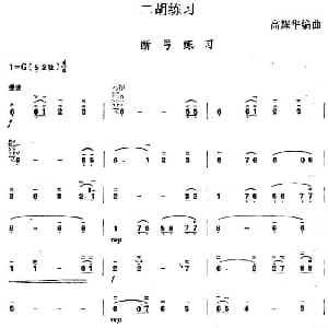 二胡谱 | 二胡练习 断弓练习 高耀华编曲