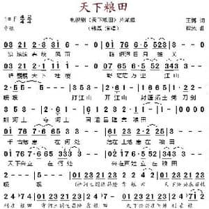 天下粮田_歌谱投稿_词曲:王博 程池