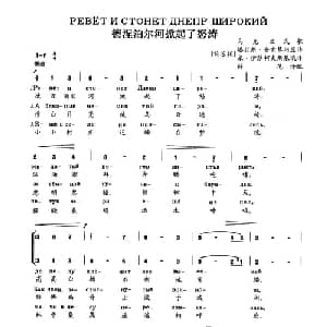 德涅泊尔河掀起了怒涛 前苏联 _外国歌谱_词曲: 前苏联 塔拉斯 舍甫琴科原诗 前苏联 米 伊萨科夫斯基