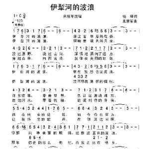 伊犁河的波浪_歌谱投稿_词曲:杨峰 来惠军