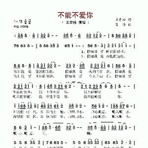 不能不爱你_歌谱投稿_词曲:宋青松 薛淳