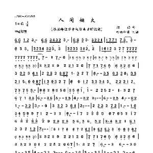 人间烟火_歌曲简谱_词曲: 何谐