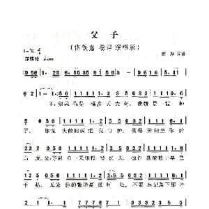父子_歌曲简谱_词曲:崔恕 崔恕