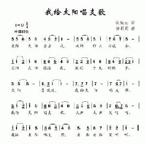我给太阳唱支歌_儿歌乐谱_词曲:徐炳云 徐莉莉