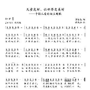 儿童友好,让世界更美好_歌谱投稿_词曲:安百花 张瑞峰