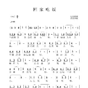 回家吃饭_通俗唱法乐谱_词曲:张益魁 黄永杰