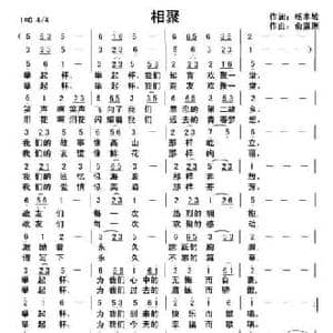 相聚_民歌简谱_词曲:杨木坡 俞瀛洲