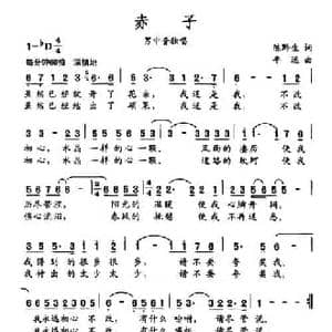 赤子_民歌简谱_词曲:陈黔生 平远