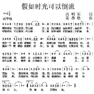 假如时光可以倒流_通俗唱法乐谱_词曲:高明军 莫恭敏