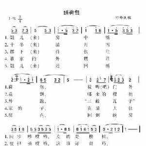 绣荷包_民歌简谱