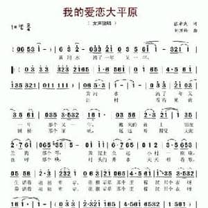 我爱恋的大平原_民歌简谱_词曲:张希武 刘万羚