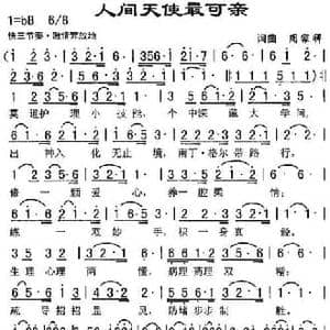 人间天使最可亲_民歌简谱_词曲:周家祥 周家祥