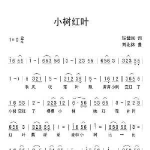 小树红叶_儿歌乐谱_词曲:毕健民 刘北休
