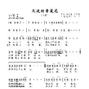 天边的雪莲花_歌谱投稿_词曲:赵文富徐子淳 徐子淳