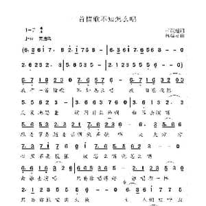 一首情歌不知怎么唱_歌曲简谱_词曲:王武超 高福友