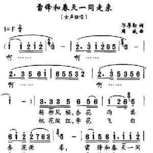 雷锋和春天一同走来_民歌简谱_词曲:邝厚勤 周威