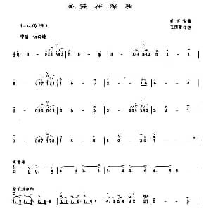 二胡谱 | 爱在深秋 李镐俊